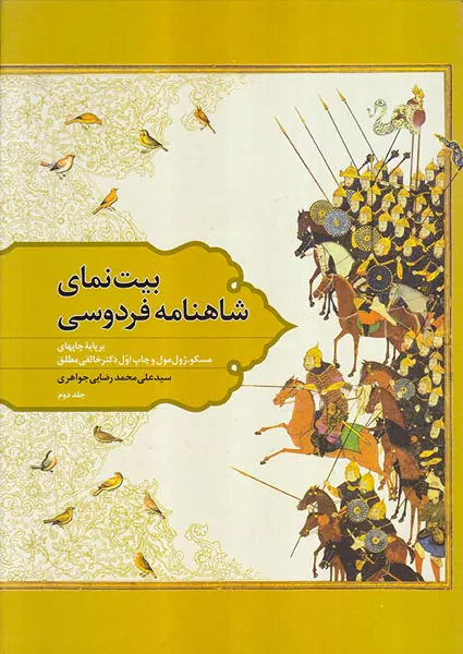 بیت نمای شاهنامه فردوسی2جلدی